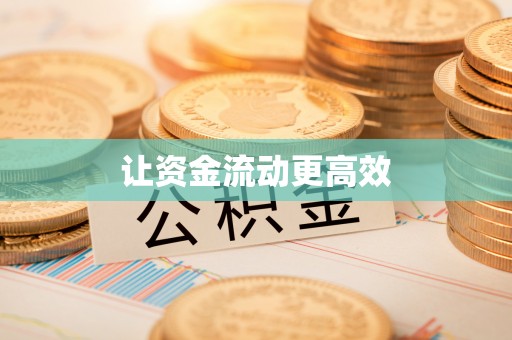 独山让资金流动更高效