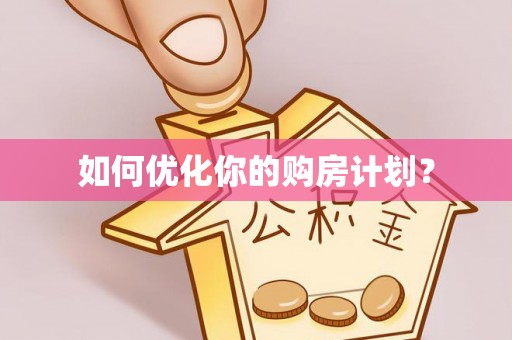 独山如何优化你的购房计划？