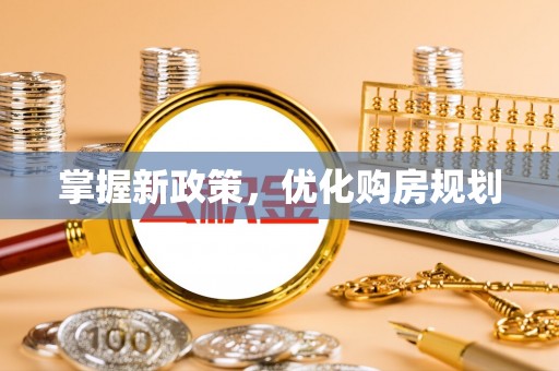 独山掌握新政策，优化购房规划