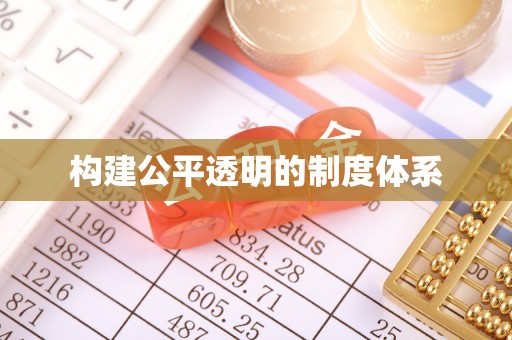 独山构建公平透明的制度体系