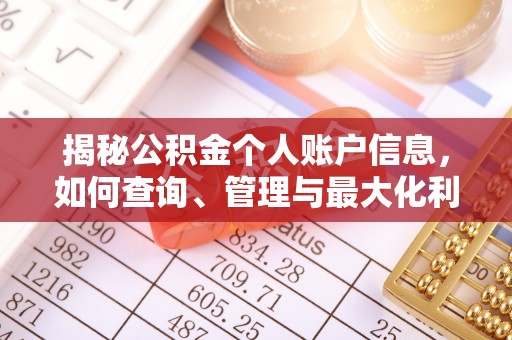 独山揭秘公积金个人账户信息，如何查询、管理与最大化利用
