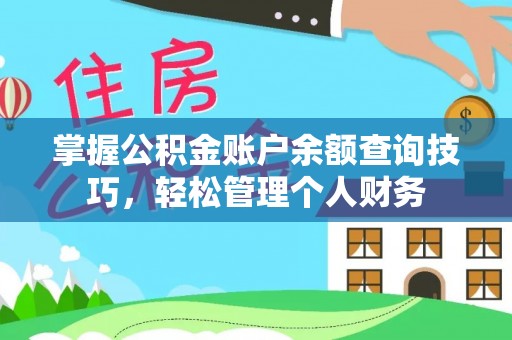 独山掌握公积金账户余额查询技巧，轻松管理个人财务