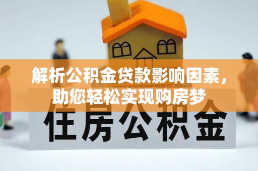 独山解析公积金贷款影响因素，助您轻松实现购房梦
