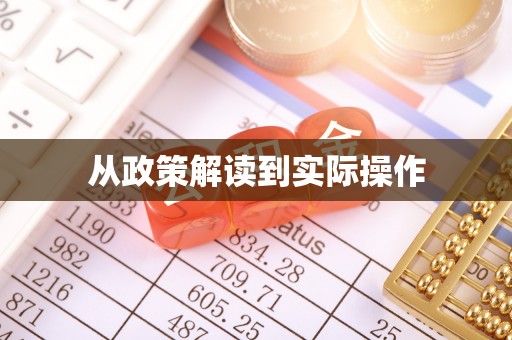 独山从政策解读到实际操作