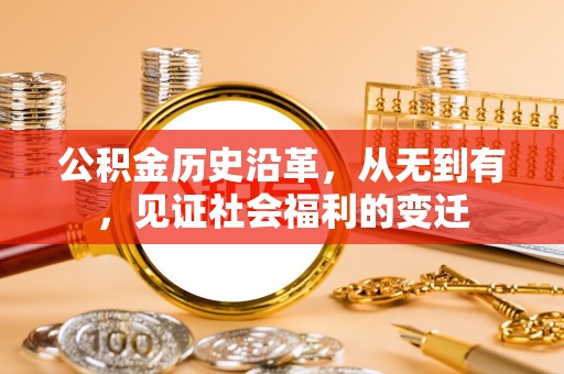独山公积金历史沿革，从无到有，见证社会福利的变迁