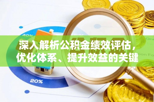 独山深入解析公积金绩效评估，优化体系、提升效益的关键路径