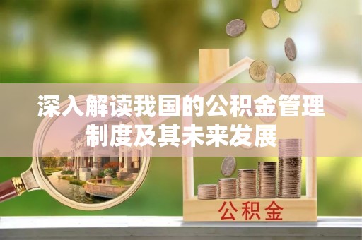 独山深入解读我国的公积金管理制度及其未来发展
