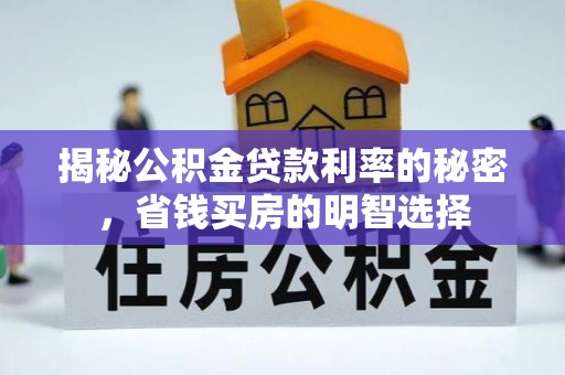 独山揭秘公积金贷款利率的秘密，省钱买房的明智选择