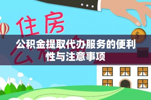 独山公积金提取代办服务的便利性与注意事项