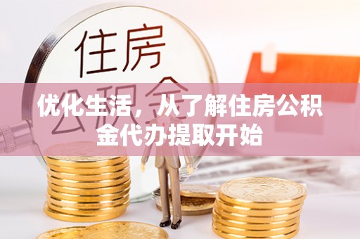 独山优化生活，从了解住房公积金代办提取开始