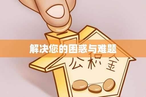 独山解决您的困惑与难题