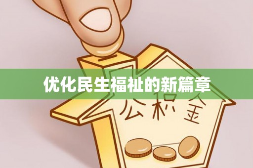 独山优化民生福祉的新篇章