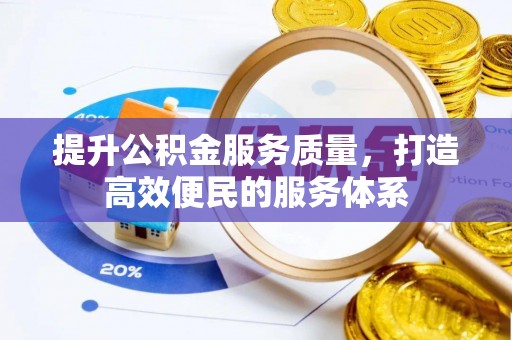 独山提升公积金服务质量，打造高效便民的服务体系