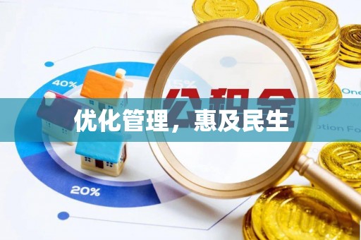 独山优化管理，惠及民生