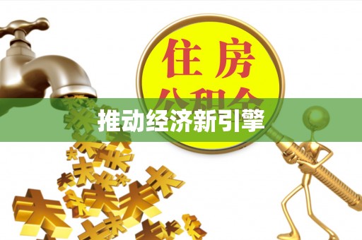 独山推动经济新引擎