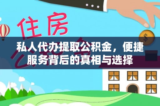 独山私人代办提取公积金，便捷服务背后的真相与选择
