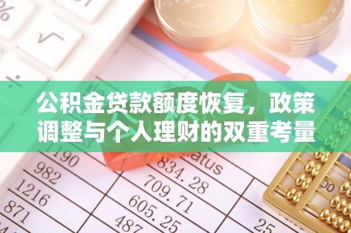 独山公积金贷款额度恢复，政策调整与个人理财的双重考量