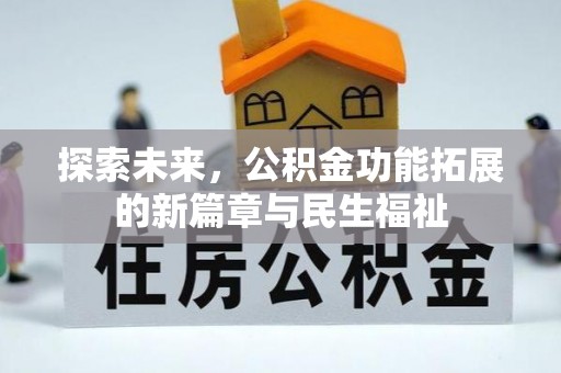 独山探索未来，公积金功能拓展的新篇章与民生福祉
