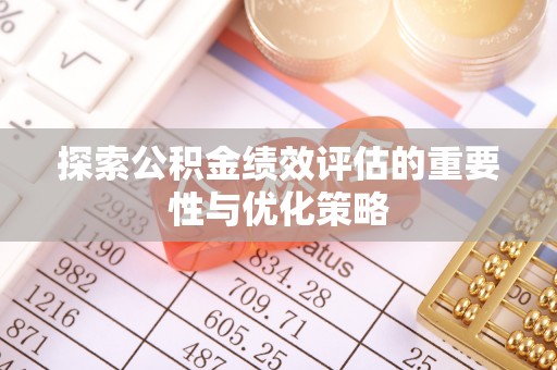 独山探索公积金绩效评估的重要性与优化策略