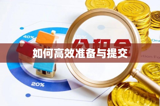 独山如何高效准备与提交