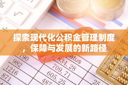 独山探索现代化公积金管理制度，保障与发展的新路径