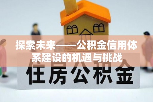 独山探索未来——公积金信用体系建设的机遇与挑战