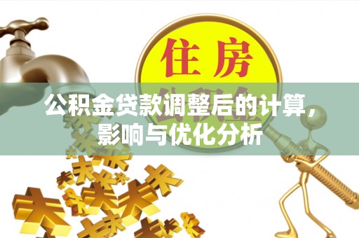 独山公积金贷款调整后的计算，影响与优化分析