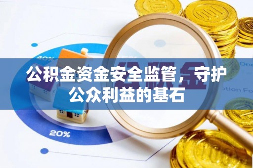 独山公积金资金安全监管，守护公众利益的基石