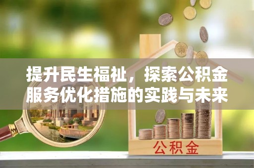 独山提升民生福祉，探索公积金服务优化措施的实践与未来