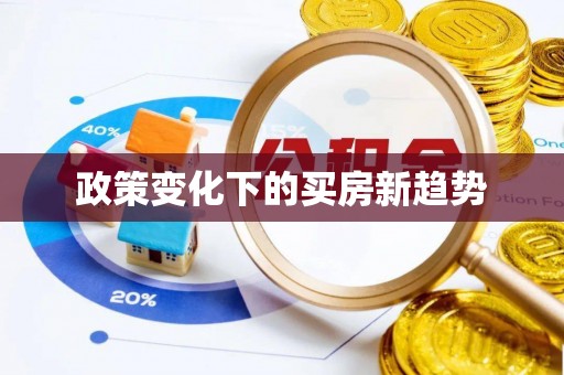 独山政策变化下的买房新趋势