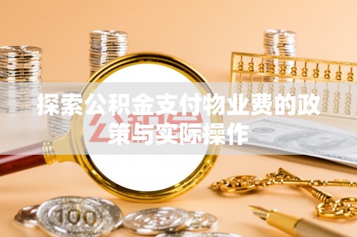 独山探索公积金支付物业费的政策与实际操作