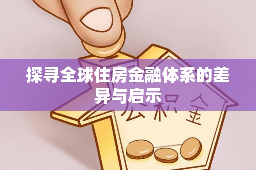 独山探寻全球住房金融体系的差异与启示