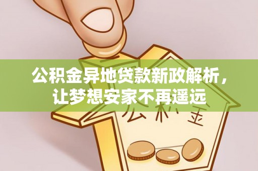 独山公积金异地贷款新政解析，让梦想安家不再遥远