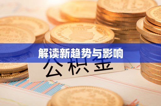 独山解读新趋势与影响