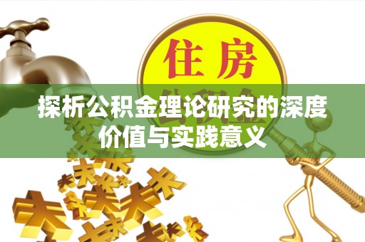 独山探析公积金理论研究的深度价值与实践意义