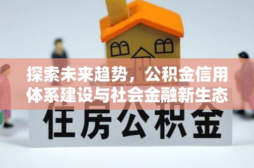 独山探索未来趋势，公积金信用体系建设与社会金融新生态