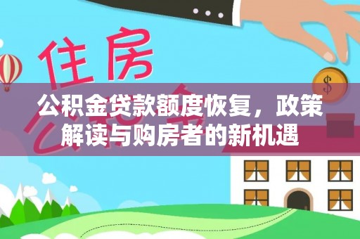 独山公积金贷款额度恢复，政策解读与购房者的新机遇