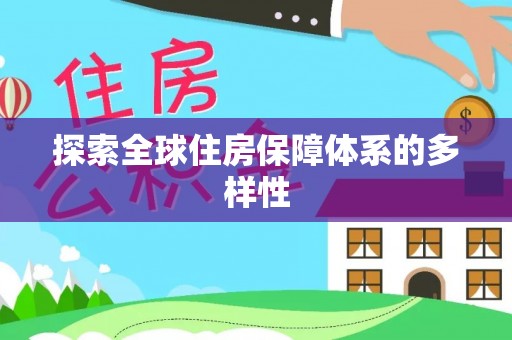 独山探索全球住房保障体系的多样性