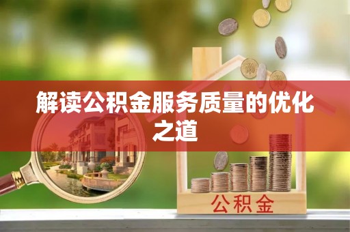 独山解读公积金服务质量的优化之道