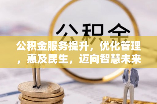 独山公积金服务提升，优化管理，惠及民生，迈向智慧未来