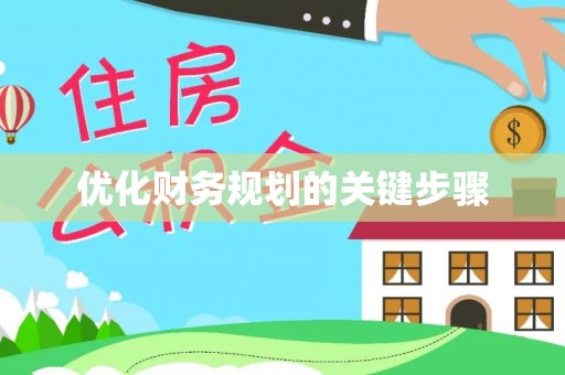 独山优化财务规划的关键步骤