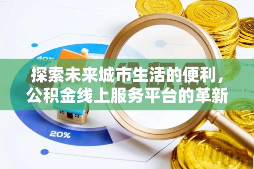 独山探索未来城市生活的便利，公积金线上服务平台的革新与机遇