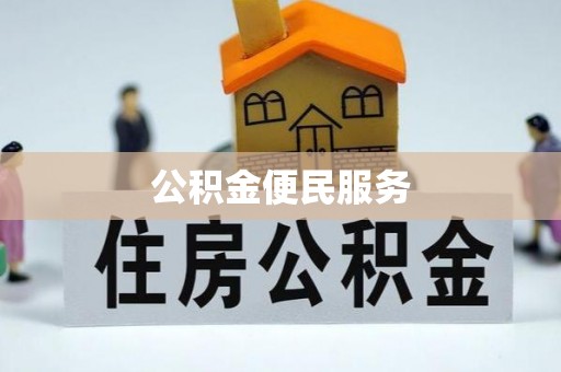 独山公积金便民服务