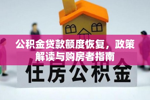 独山公积金贷款额度恢复，政策解读与购房者指南