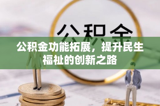 独山公积金功能拓展，提升民生福祉的创新之路