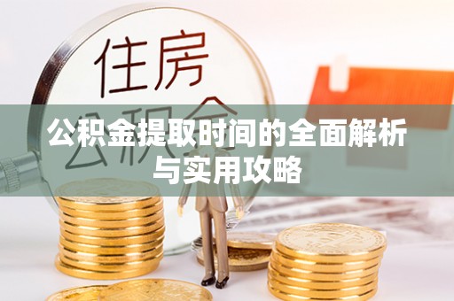 独山公积金提取时间的全面解析与实用攻略