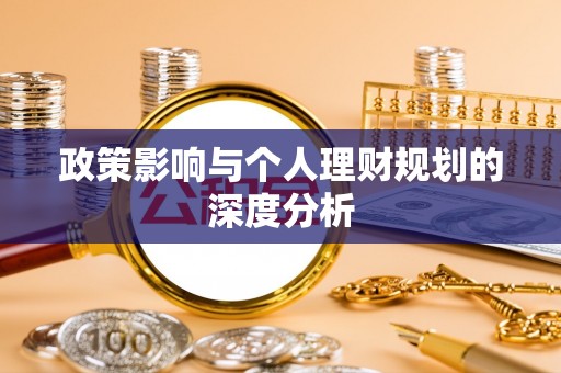 独山政策影响与个人理财规划的深度分析