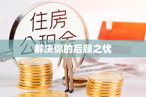 独山解决你的后顾之忧