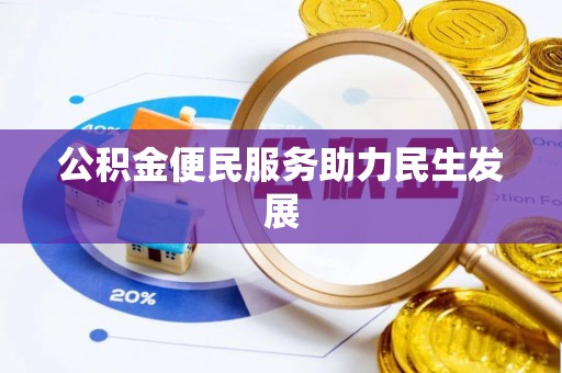 独山公积金便民服务助力民生发展