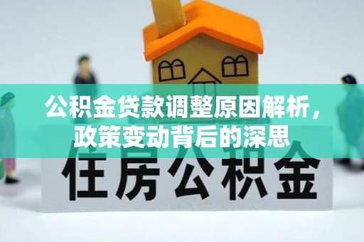 独山公积金贷款调整原因解析，政策变动背后的深思